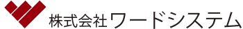 株式会社ワードシステム